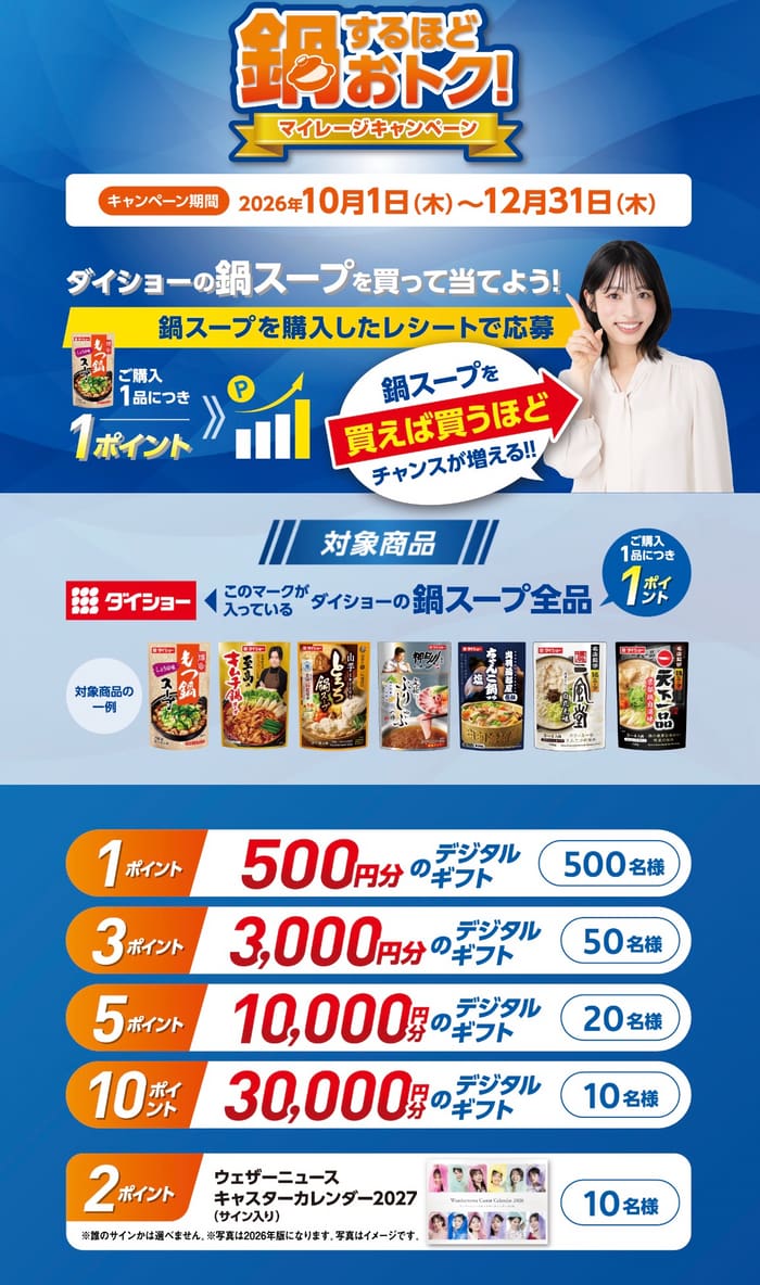 クローズド懸賞 キャンペーン 懸賞情報 懸賞ブログ ダイショー 鍋スープ