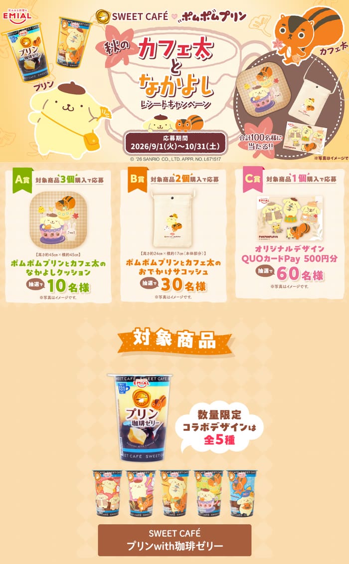 クローズド懸賞 キャンペーン 懸賞情報 懸賞ブログ 安曇野食品 ポムポムプリン