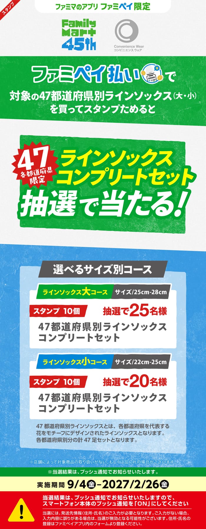 クローズド懸賞　キャンペーン　懸賞情報　懸賞ブログ ファミペイ　靴下　ファミリーマート