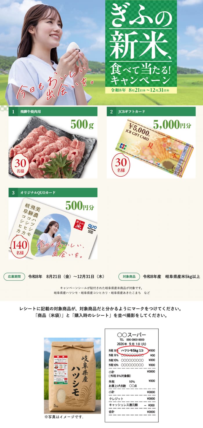クローズド懸賞 キャンペーン 懸賞情報 懸賞ブログ 岐阜 新米