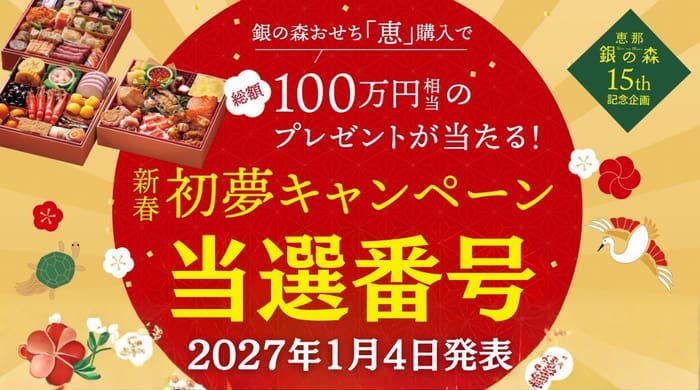 銀の森　おせち　恵　初夢キャンペーン　当選番号