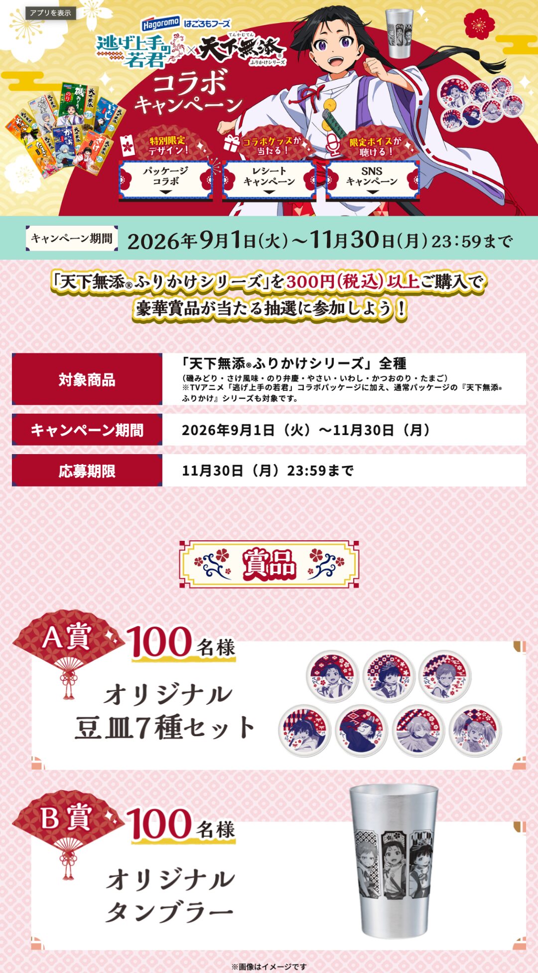 クローズド懸賞 キャンペーン 懸賞情報 懸賞ブログ はごろも ふりかけ