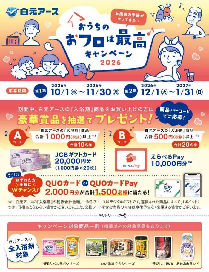 クローズド懸賞 キャンペーン 懸賞情報 懸賞ブログ 入浴剤 白元アース