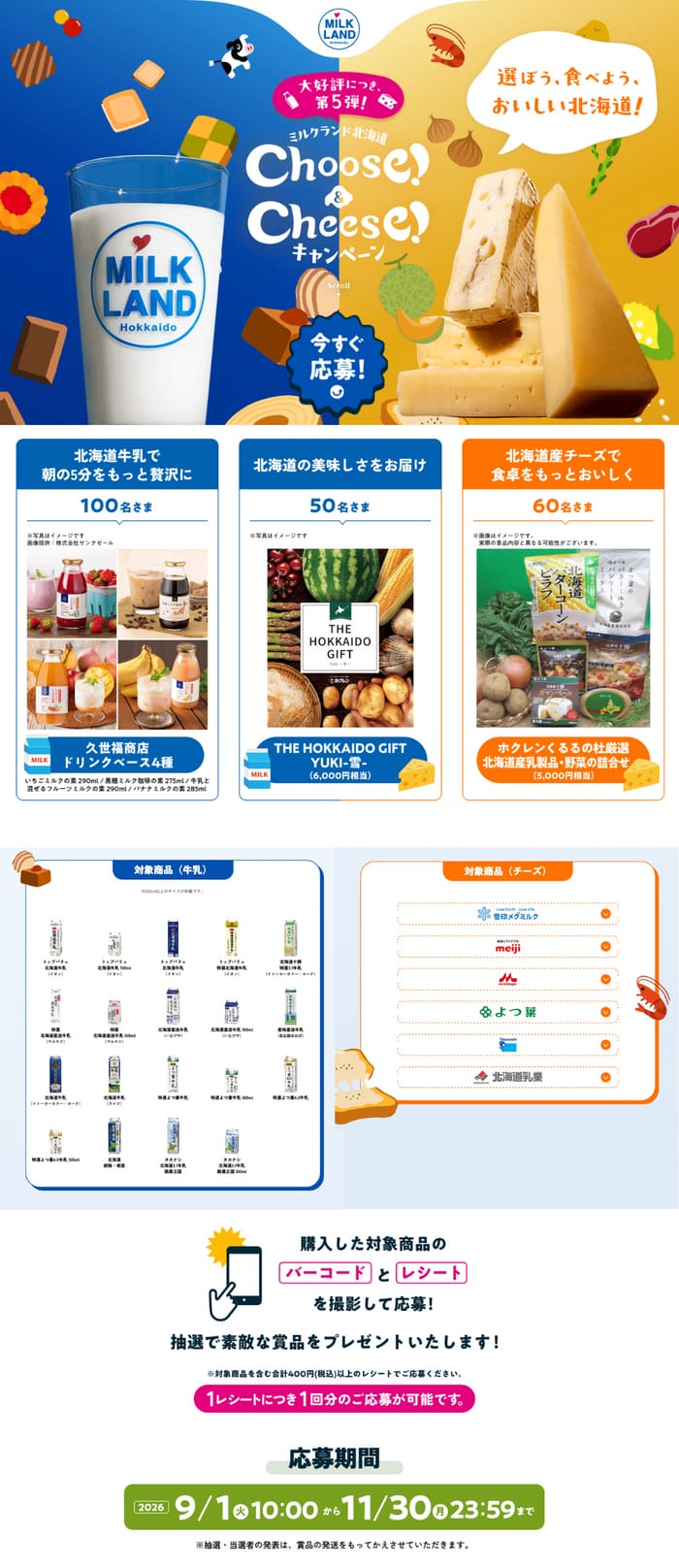 クローズド懸賞 キャンペーン 懸賞情報 懸賞ブログ 北海道 牛乳 チーズ