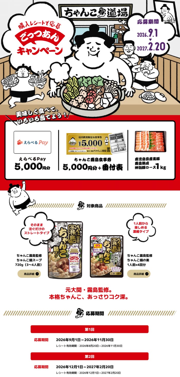 クローズド懸賞 キャンペーン 懸賞情報 懸賞ブログ イチビキ 霧島ちゃんこ