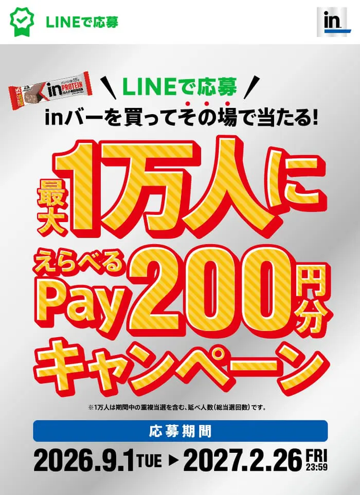 クローズド懸賞 キャンペーン 懸賞情報 懸賞ブログ inバープロテイン