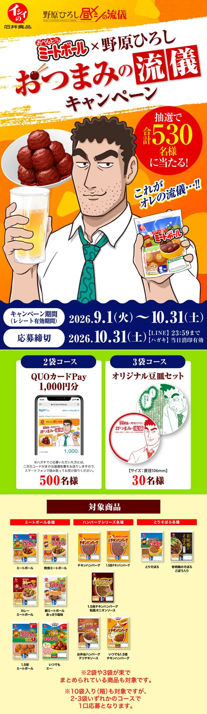 クローズド懸賞 キャンペーン 懸賞情報 懸賞ブログ イシイ ミートボール