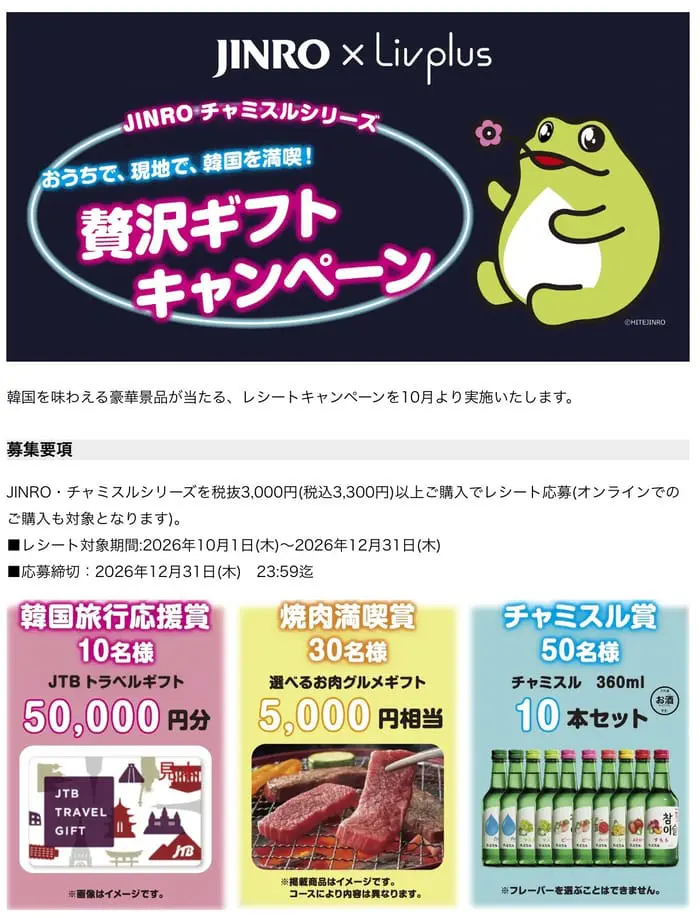 クローズド懸賞 キャンペーン 懸賞情報 懸賞ブログ ジンロ チャミスル