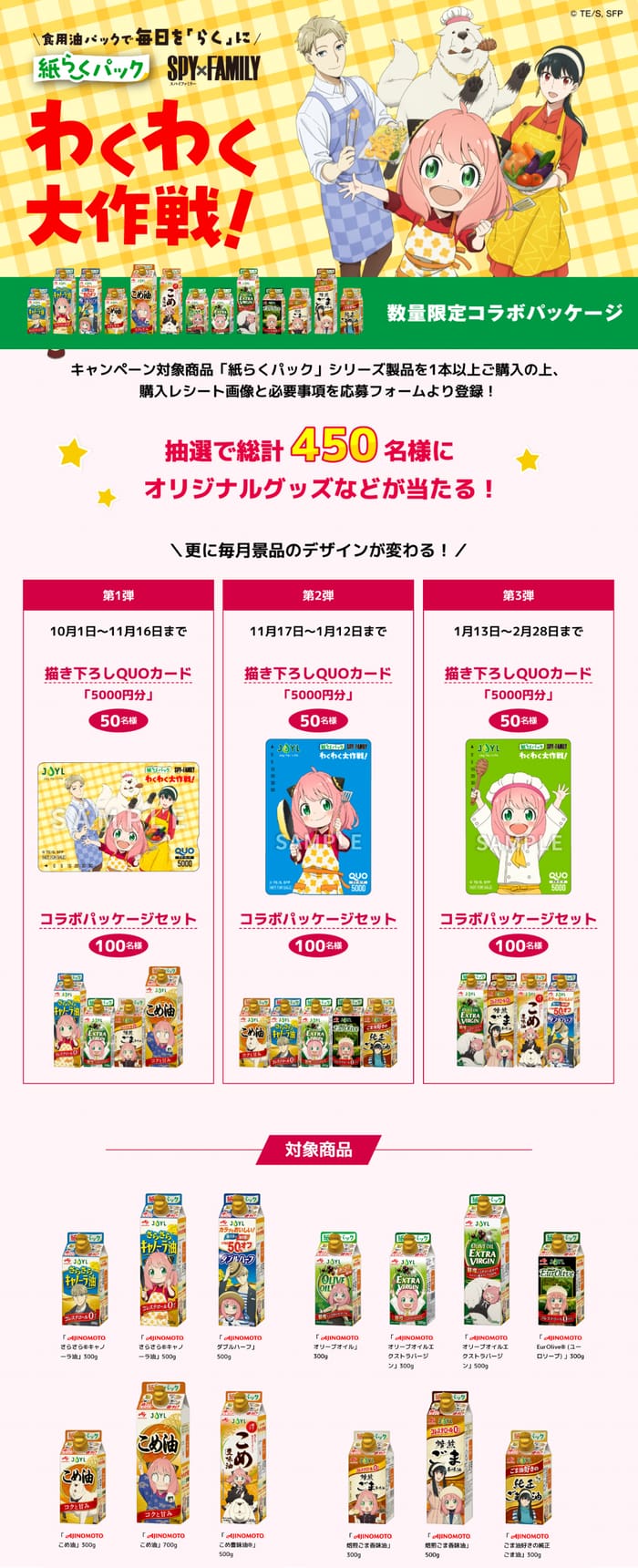 クローズド懸賞 キャンペーン 懸賞情報 懸賞ブログ 油 スパイファミリー オリーブオイル