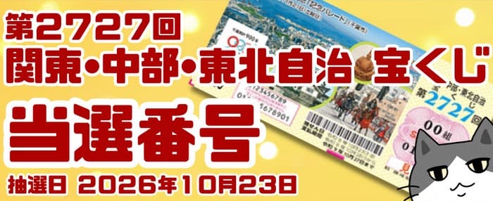 宝くじ 当選番号 当せん 速報 発表 関東 中部 東北 抽選日 いつ 2727