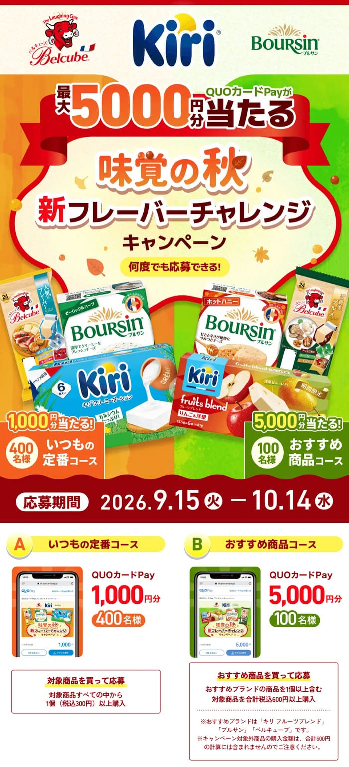 クローズド懸賞 キャンペーン 懸賞情報 懸賞ブログ キリ クリームチーズ ブルサン