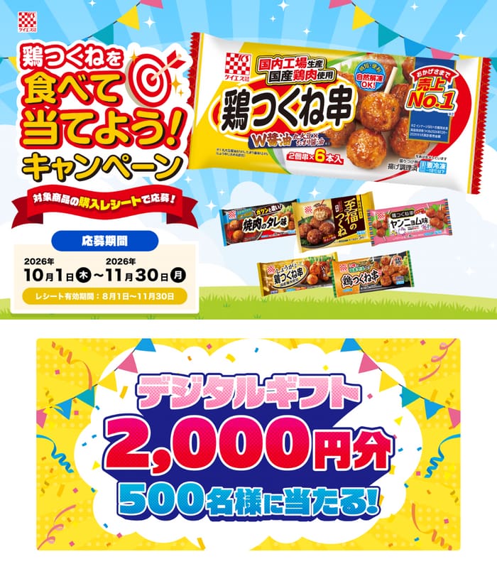 クローズド懸賞 キャンペーン 懸賞情報 懸賞ブログ 鶏つくね