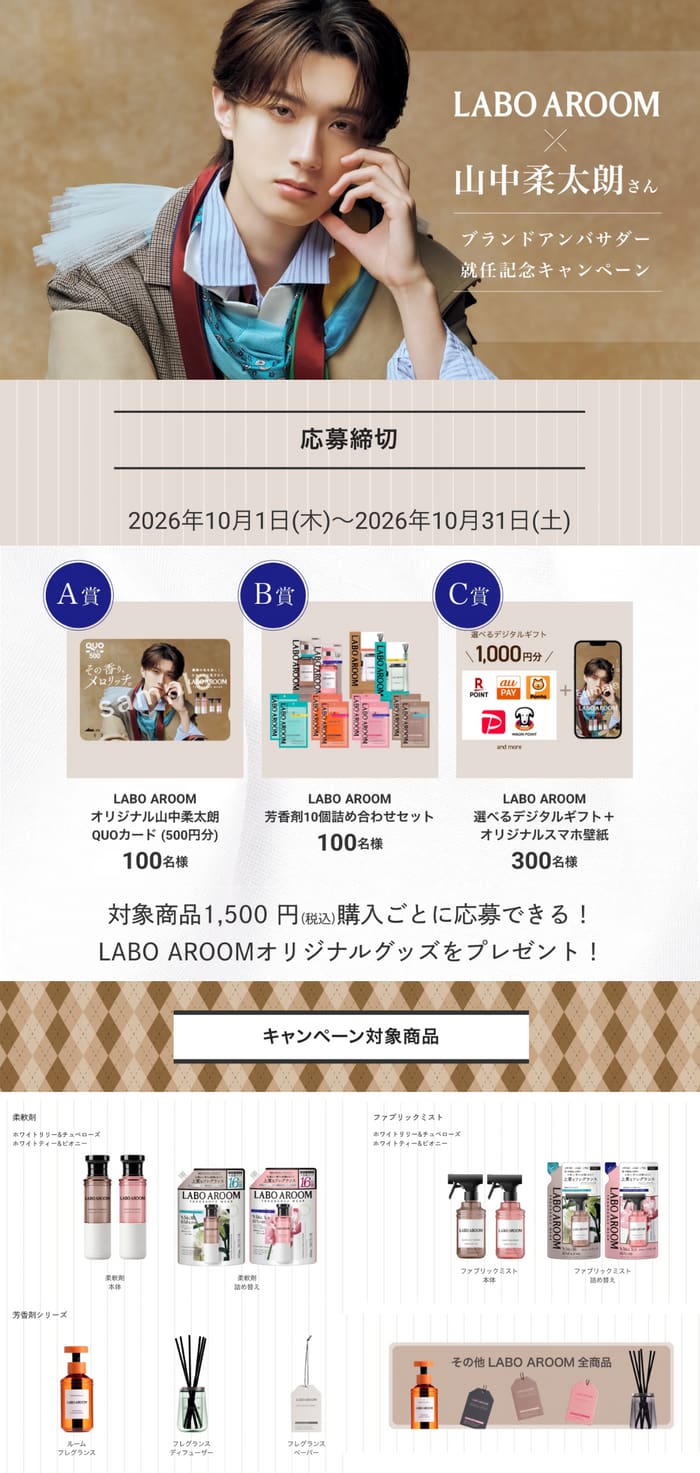 クローズド懸賞 キャンペーン 懸賞情報 懸賞ブログ 山中柔太郎