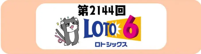 ロト6 当選番号 リアルタイム更新！ 2026年10月8日 第2144回 結果速報