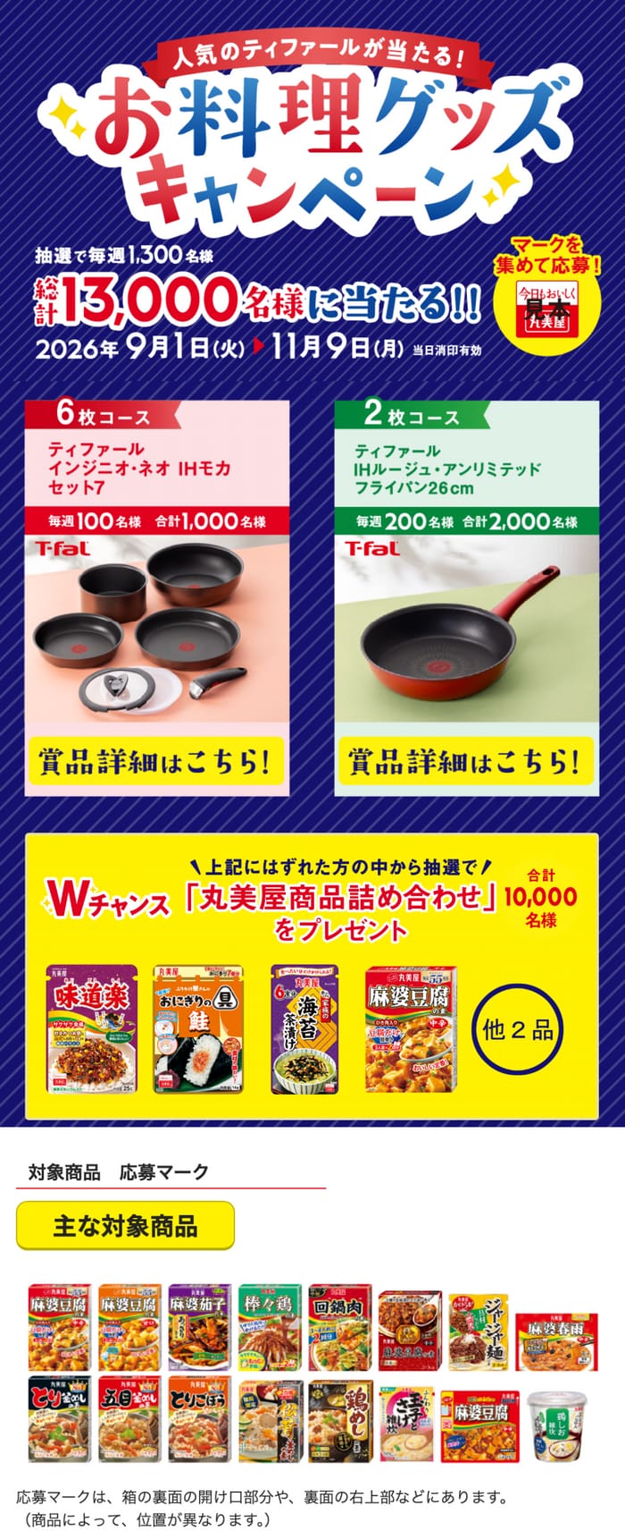 クローズド懸賞 キャンペーン 懸賞情報 懸賞ブログ 丸美屋