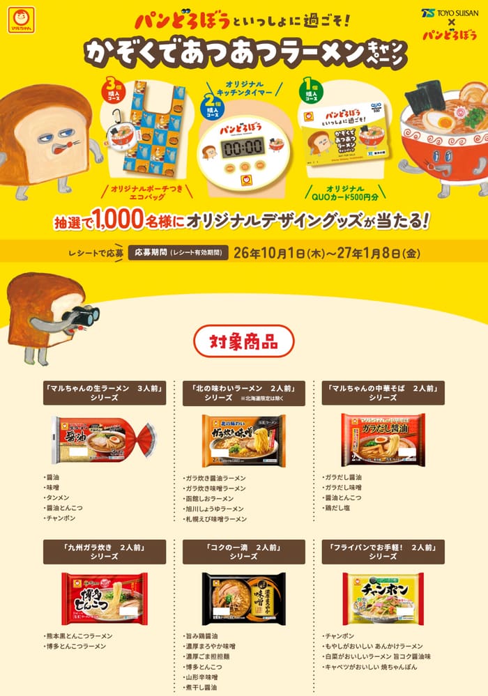 クローズド懸賞 キャンペーン 懸賞情報 懸賞ブログ マルちゃん ラーメン パンどろぼう