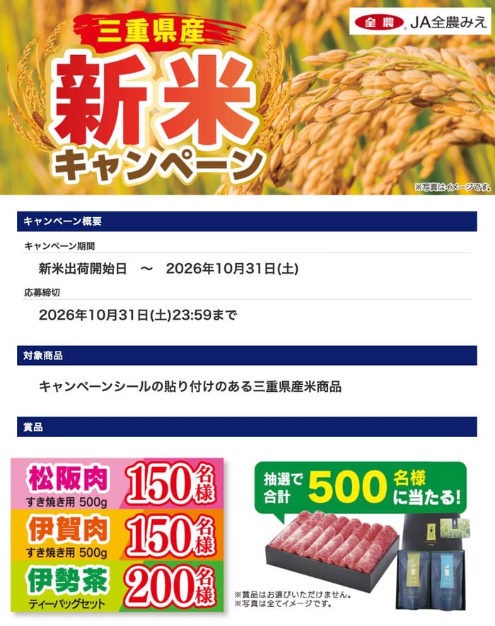 クローズド懸賞 キャンペーン 懸賞情報 懸賞ブログ 三重 新米