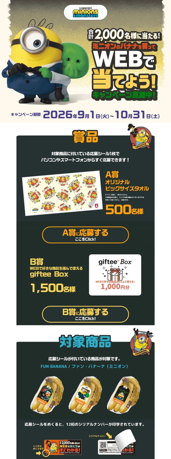 クローズド懸賞 キャンペーン 懸賞情報 懸賞ブログ ミニオンズ バナナ