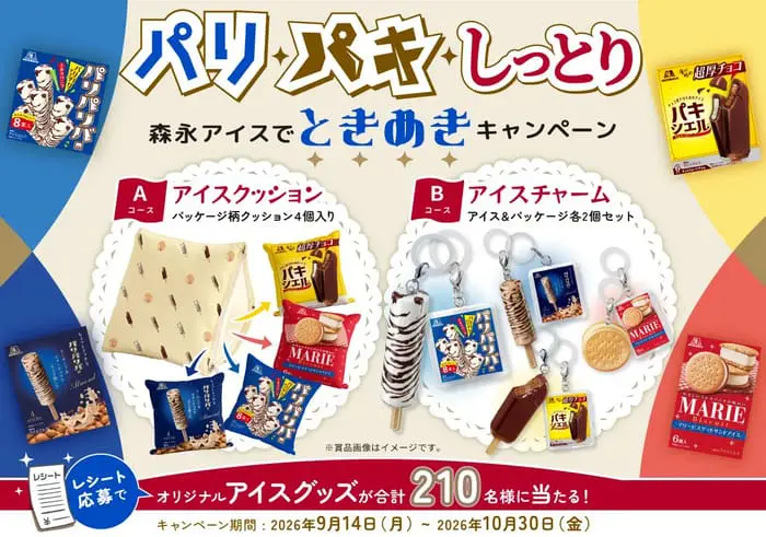 懸賞】アイス クローズド懸賞まとめ 2026年10月 【キャンペーン