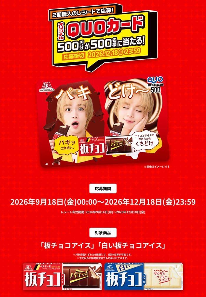 クローズド懸賞 キャンペーン 懸賞情報 懸賞ブログ 板チョコアイス