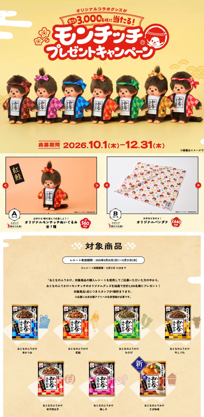 クローズド懸賞 キャンペーン 懸賞情報 懸賞ブログ 永谷園