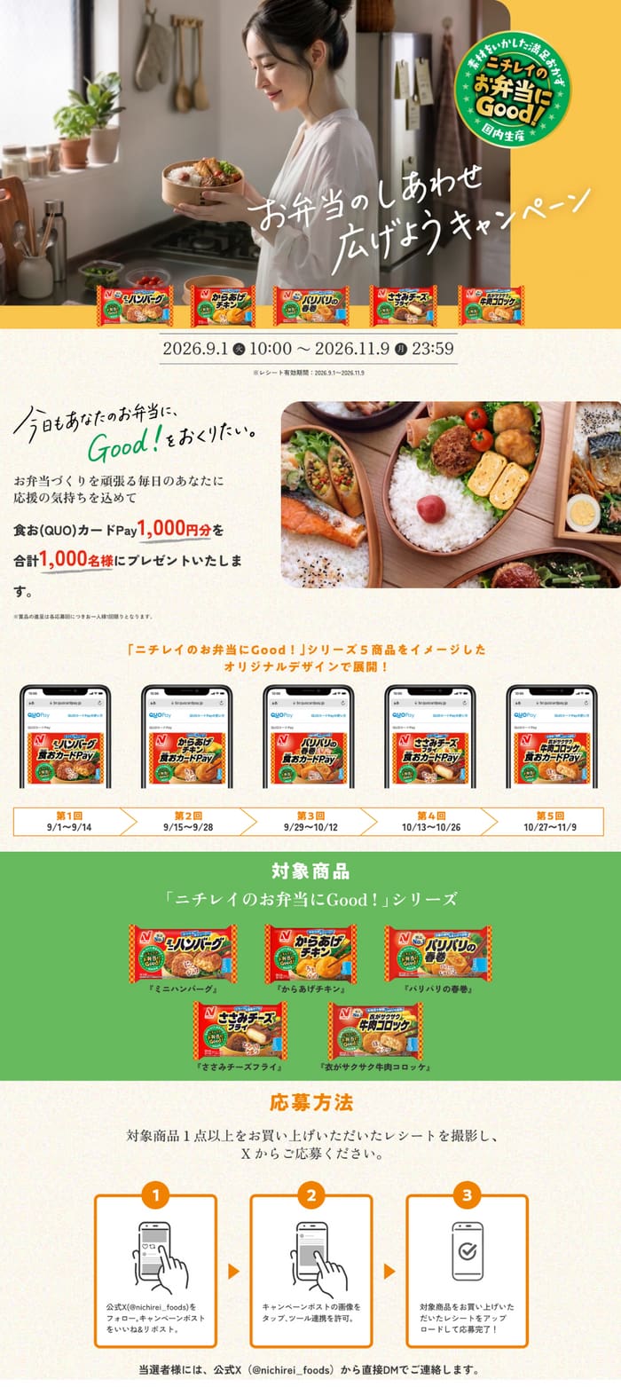 クローズド懸賞 キャンペーン 懸賞情報 懸賞ブログ ニチレイ 冷凍