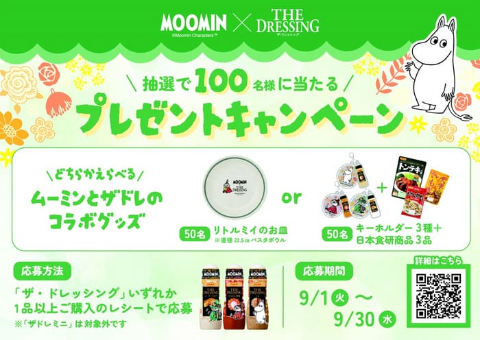 クローズド懸賞 キャンペーン 懸賞情報 懸賞ブログ 日本食件 ムーミン ドレッシング