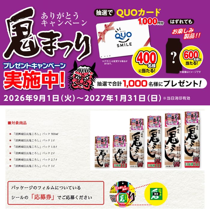 クローズド懸賞 キャンペーン 懸賞情報 懸賞ブログ 鬼ころし