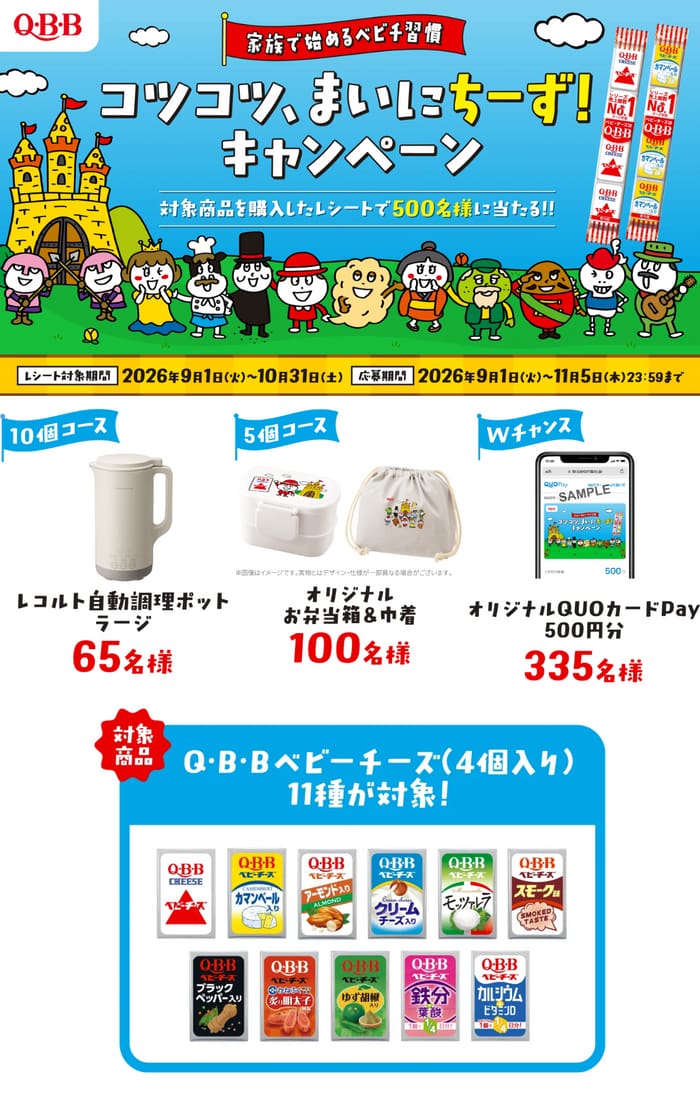 クローズド懸賞 キャンペーン 懸賞情報 懸賞ブログ ベビーチーズ