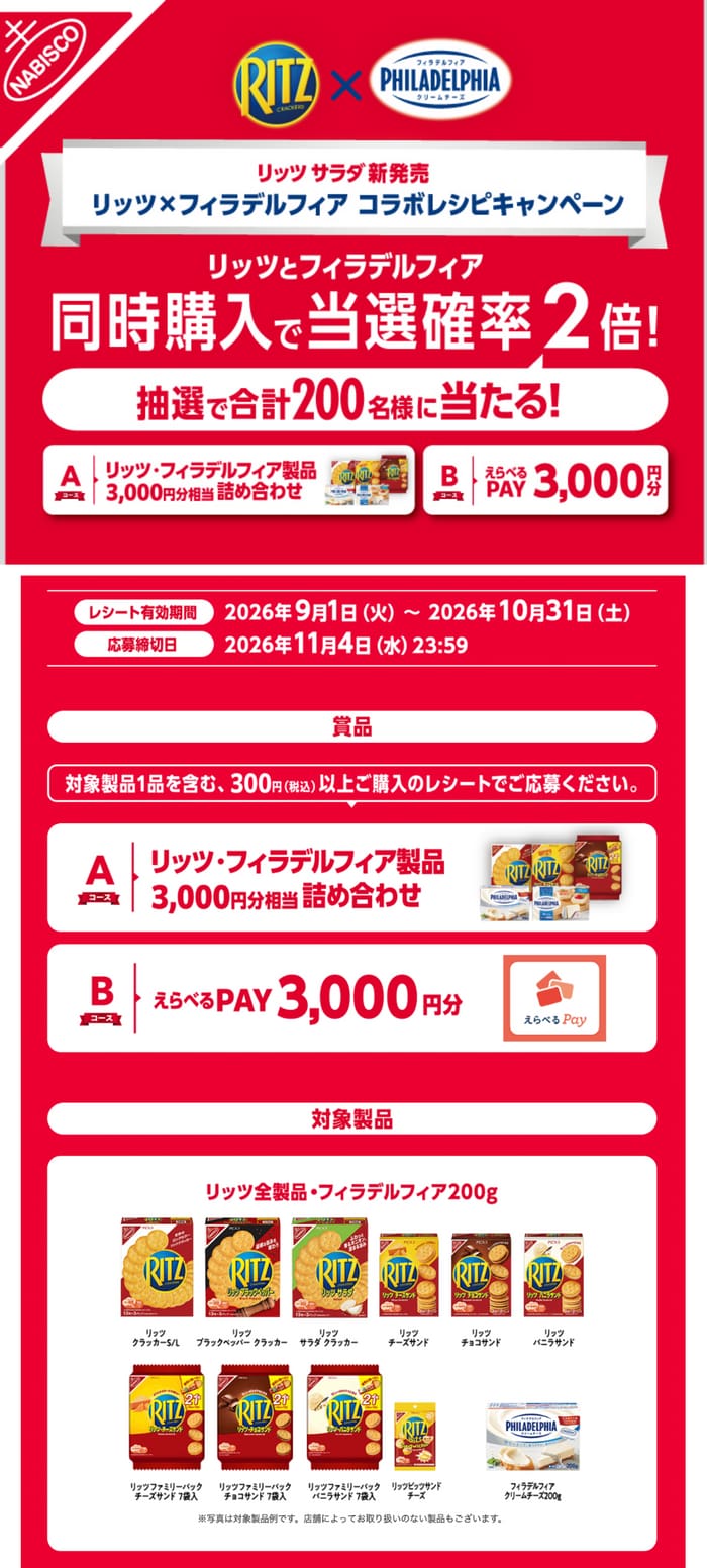 クローズド懸賞 キャンペーン 懸賞情報 懸賞ブログ リッツ フィラデルフィア クリームチーズ
