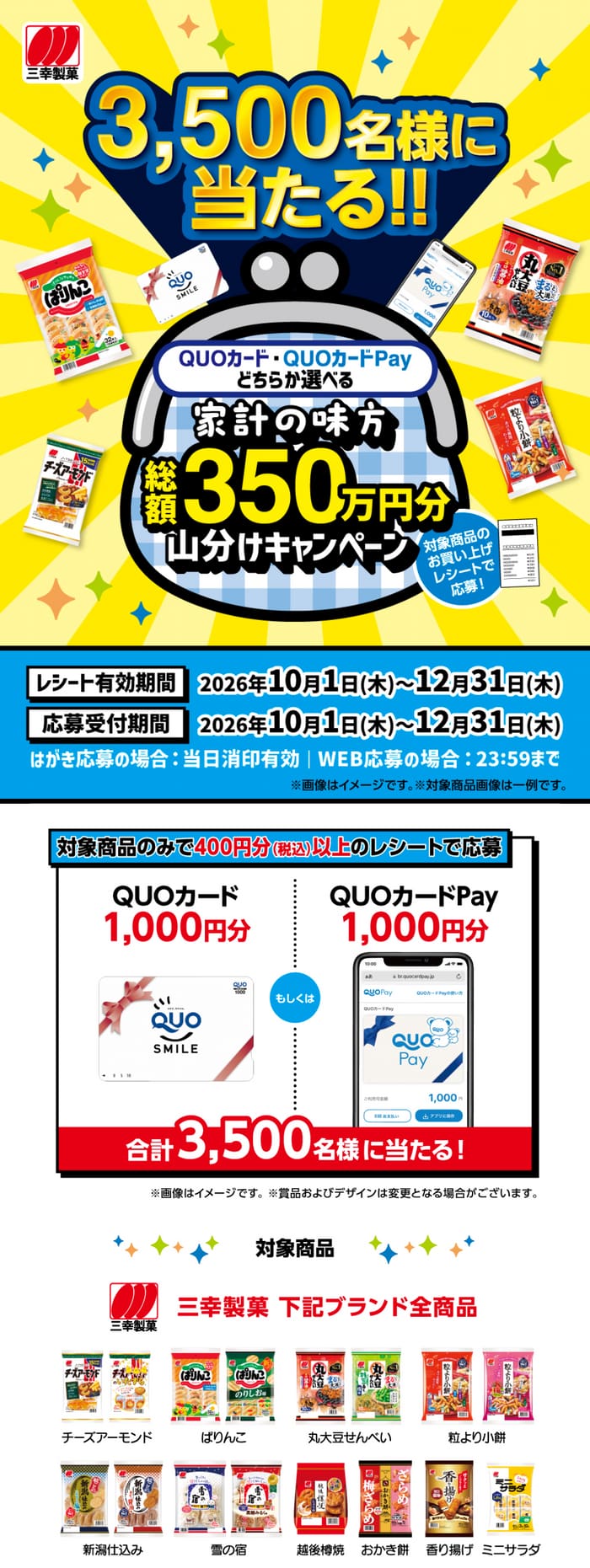 クローズド懸賞 キャンペーン 懸賞情報 懸賞ブログ 三幸製菓