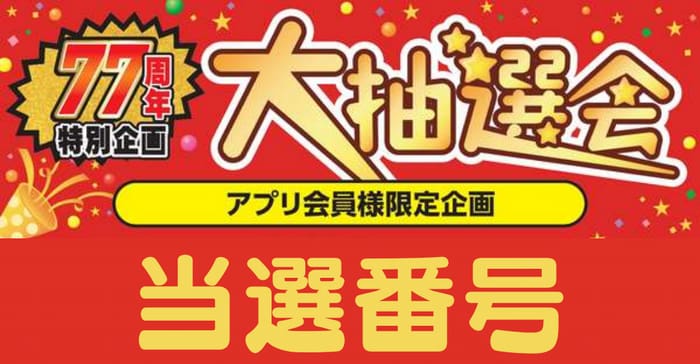 シューズ愛ランド　大抽選会　当選番号