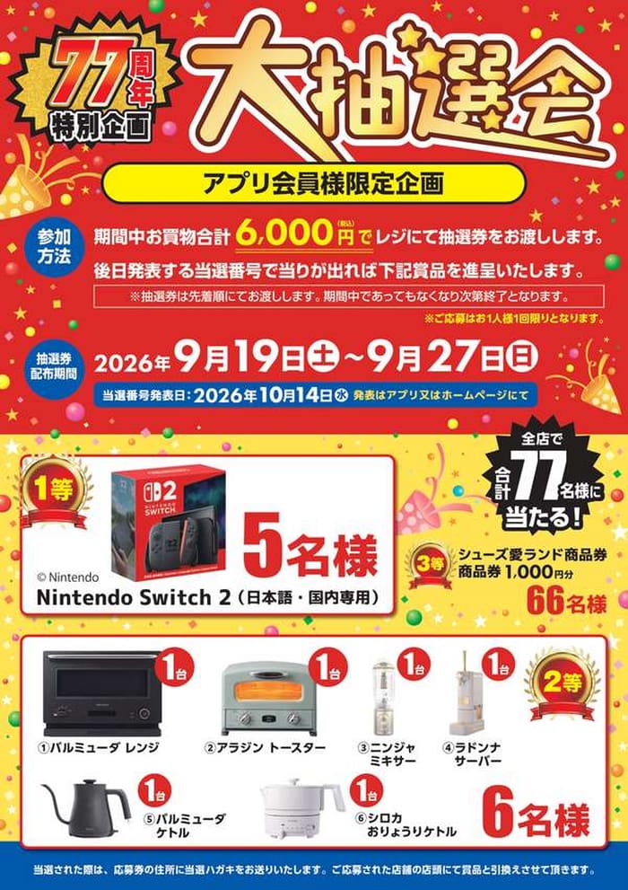 シューズ愛ランド 大抽選会 当選番号