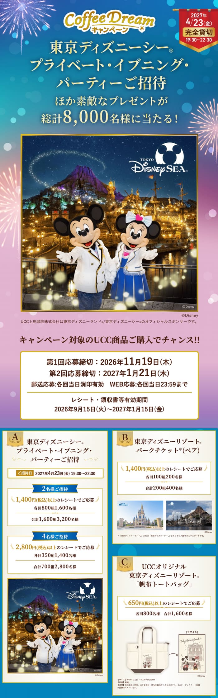 クローズド懸賞 キャンペーン 懸賞情報 懸賞ブログ UCC ディズニー
