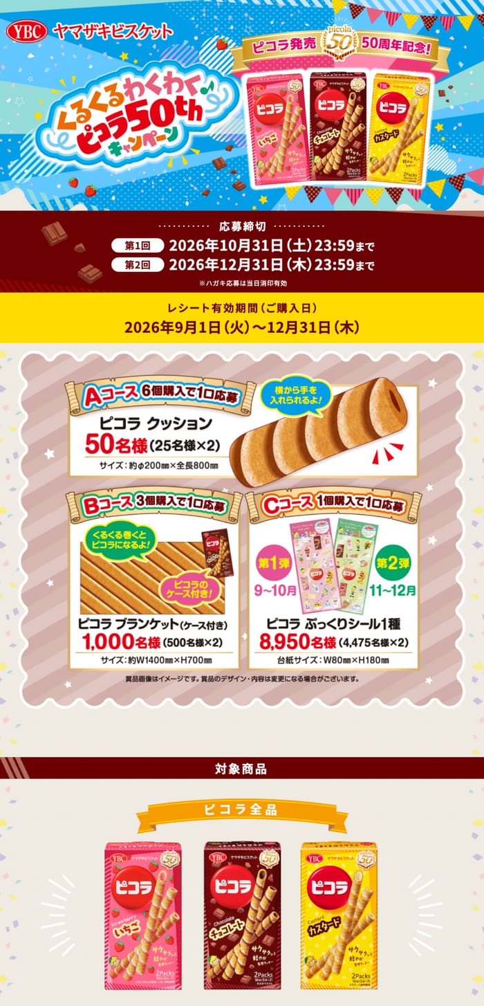クローズド懸賞 キャンペーン 懸賞情報 懸賞ブログ ピコラ