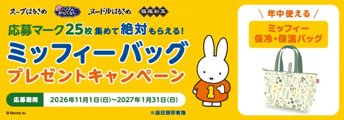 クローズド懸賞 キャンペーン 懸賞情報 懸賞ブログ エースコック ミッフィー
