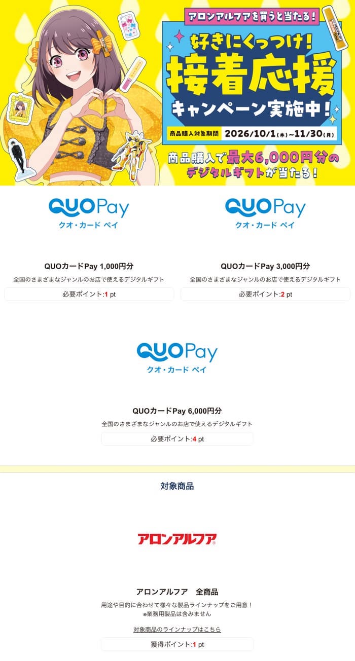 クローズド懸賞 キャンペーン 懸賞情報 懸賞ブログ アロンアルファ