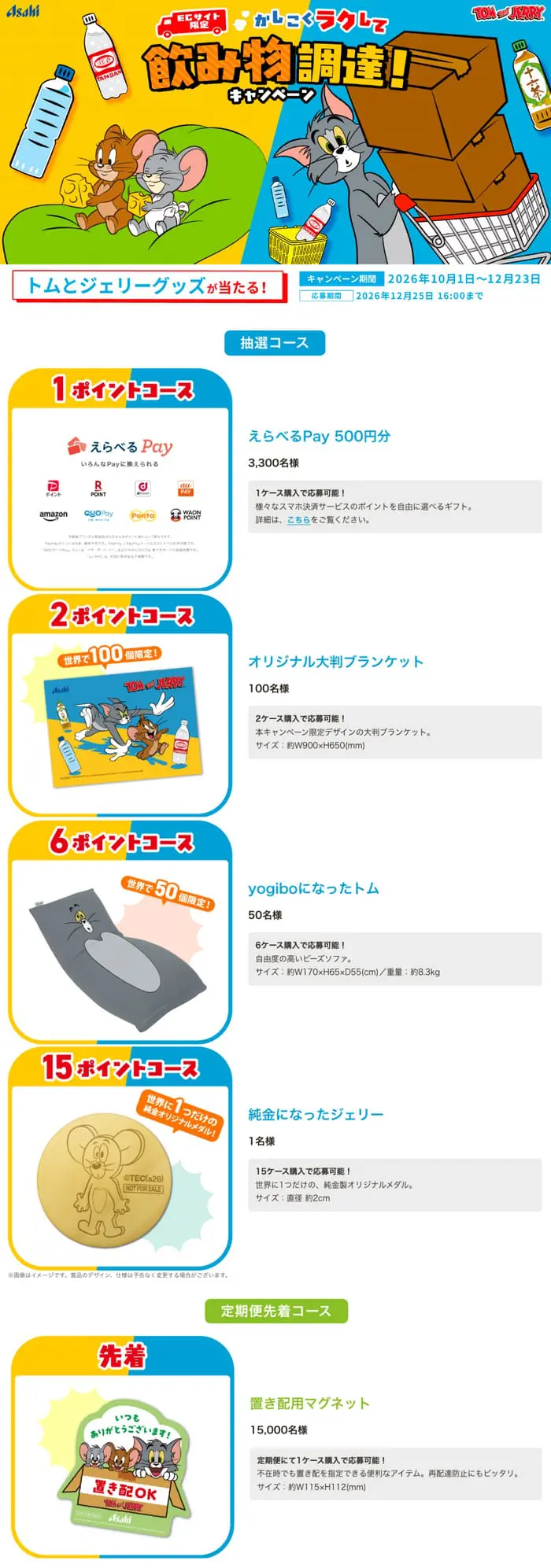 クローズド懸賞 キャンペーン 懸賞情報 懸賞ブログ アサヒ飲料 通販
