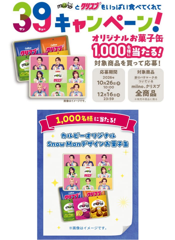 クローズド懸賞 キャンペーン 懸賞情報 懸賞ブログ カルビー スノウマン