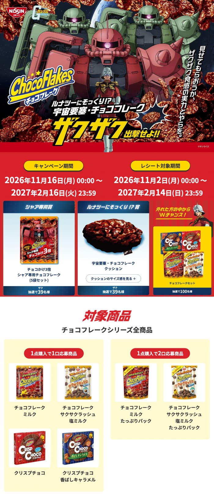 クローズド懸賞 キャンペーン 懸賞情報 懸賞ブログ チョコフレーク ガンダム