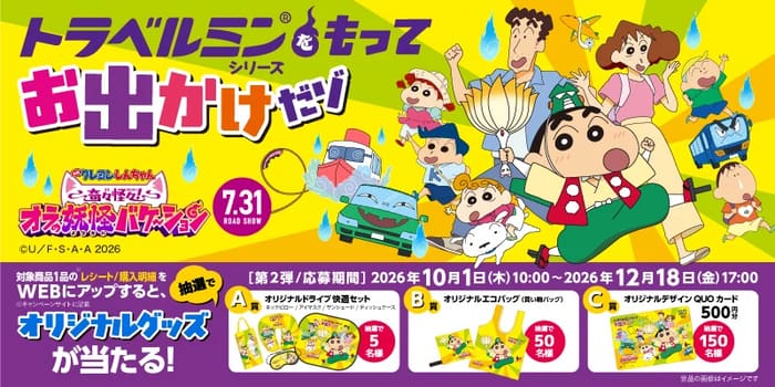 クローズド懸賞 キャンペーン 懸賞情報 懸賞ブログ トラベルミン クレヨンしんちゃん