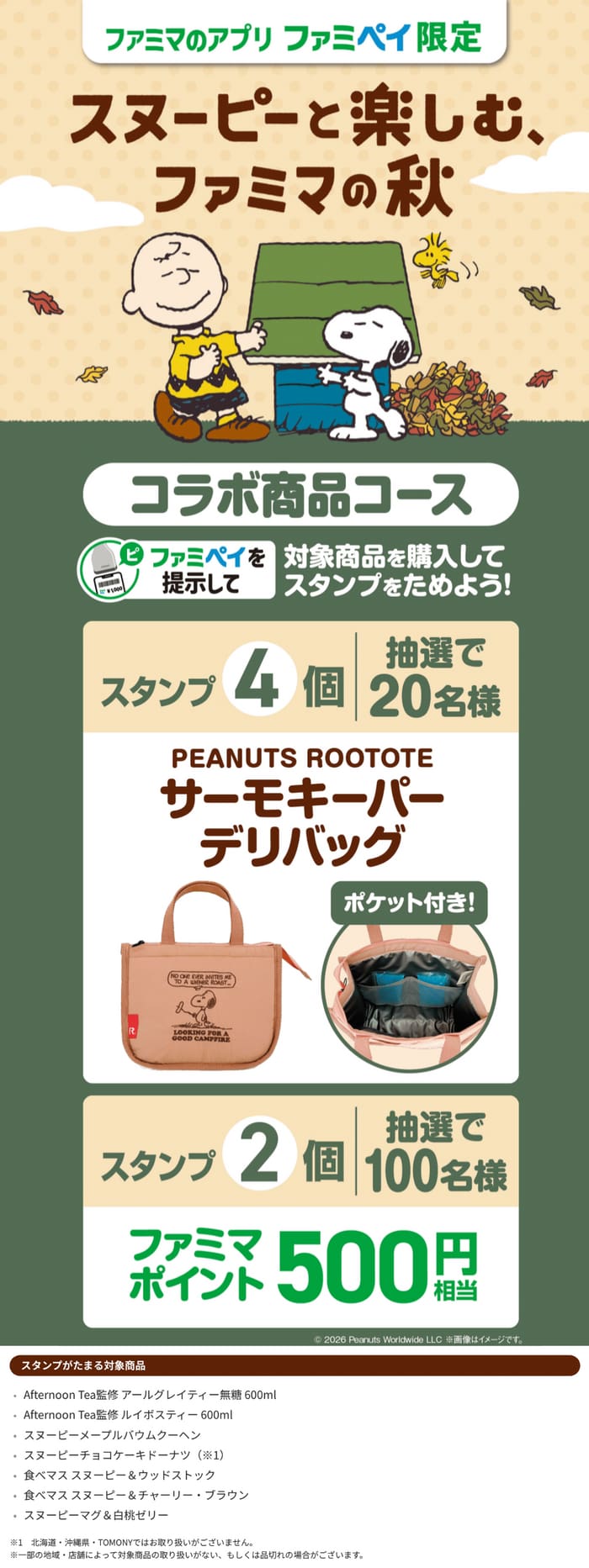 ファミマ ファミペイ スヌーピー キャンペーン