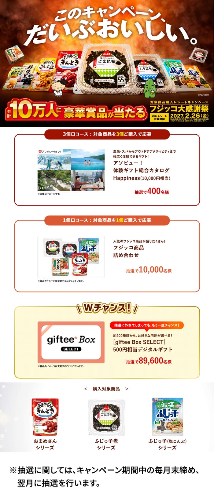 クローズド懸賞 キャンペーン 懸賞情報 懸賞ブログ フジッコ