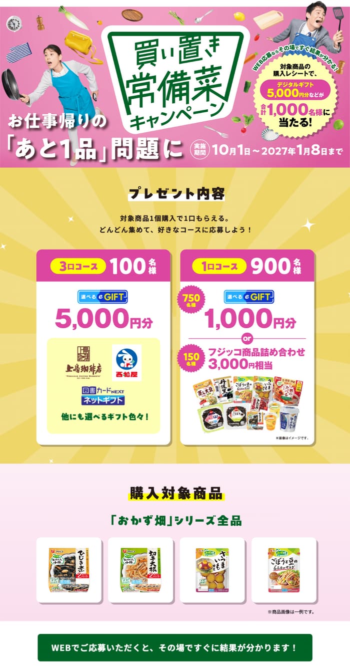 クローズド懸賞 キャンペーン 懸賞情報 懸賞ブログ フジッコ