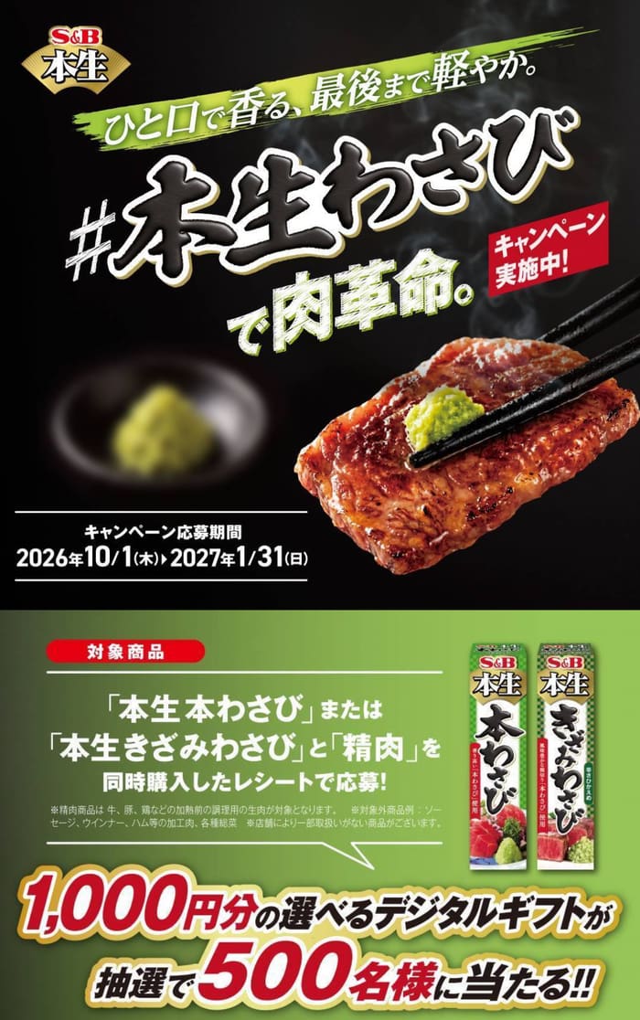 クローズド懸賞 キャンペーン 懸賞情報 懸賞ブログ S&B わさび