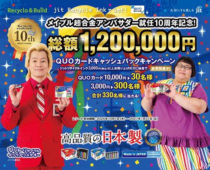クローズド懸賞 キャンペーン 懸賞情報 懸賞ブログ ジット リサイクルインク
