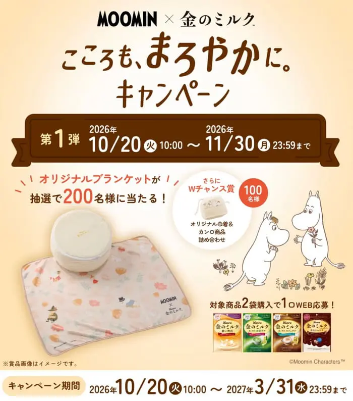 クローズド懸賞 キャンペーン 懸賞情報 懸賞ブログ ムーミン 金のミルク