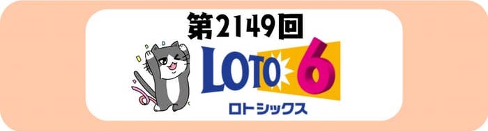 ロト６　速報　当選番号　当せん　 2149