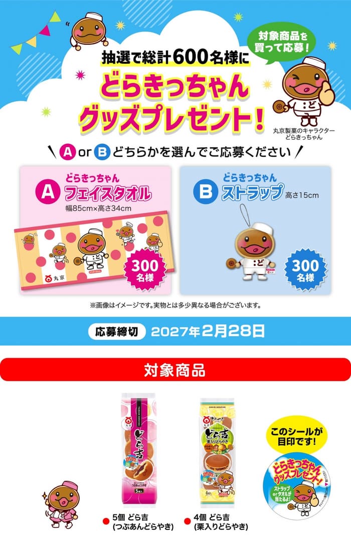 クローズド懸賞 キャンペーン 懸賞情報 懸賞ブログ 丸強製菓