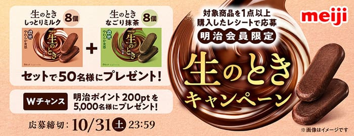 クローズド懸賞 キャンペーン 懸賞情報 懸賞ブログ 明治生のとき